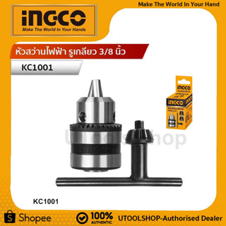 INGCO หัวจับดอกสว่าน หัวสว่าน หัวสว่านไฟฟ้า No.KC1001 Drill Chuck ขนาดรูเกลียว 3/8”-24 UNF