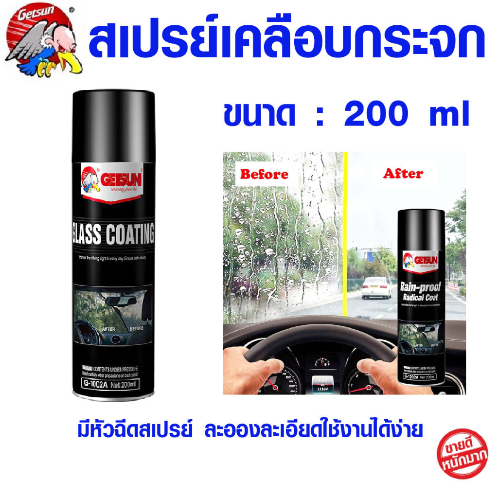 Getsun 1002A Glass Coating สเปรย์เคลือบกระจก น้ำยาเคลือบกันฝน กันน้ำเกาะ ลดฝ้ามัว ขนาด 200ml สินค้าม