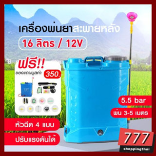 เครื่องพ่นยา แบต 16 ลิตร / 12v สะพายหลัง ถังพ่นยา ปรับแรงดันได้ ถังหนา ทนทาน ถังฉีดยา