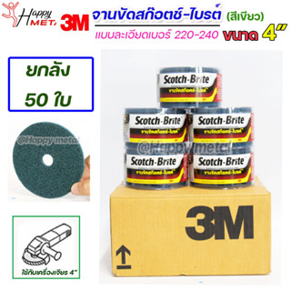 (ยกลัง50ใบ) 3M จานขัด สก็อตไบร์ท ขนาด 4" เบอร์ 220-240 ละเอียด สีเขียวฟ้า ขัดสแตนเลส เหล็ก อลู ขัดเงา ขัดลบคม