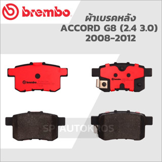 BREMBO ผ้าเบรคหลัง ACCORD G8 (2.4 3.0)  2008-2012