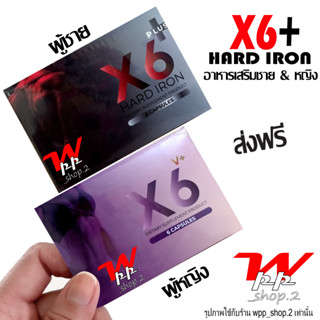 X6 PLUS HARD IRON &amp; X6 V PLUS อาหารเสริมแบบสำหรับชาย&amp;หญิง เซ็ทแพ็คคู่ ส่งฟรี (ไม่ระบุชื่อสินค้าหน้ากล่อง)