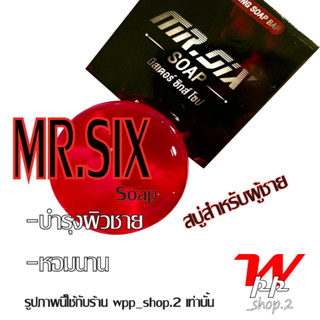 Mr.SIX SOAP สบู่ที่ดูแลผู้ชายโดยเฉพาะ สบู่นวดกระตุ้นผิวผู้ชายตรงจุด ไม่ระบุชื่อหน้ากล่อง