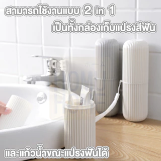 【HOMUHOME ホーム】กล่องใส่แปรงสีฟัน แบบพกพา มี2สีให้เลือก ใส่ยาสีฟันได้ แบบกลม ที่ใส่แปรงสีฟัน KD14 TRV