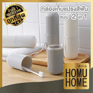 HOMU HOME กล่องใส่แปรงสีฟัน ยาสีฟัน แบบพกพา มี2สีให้เลือก ใส่ยาสีฟันได้ แบบกลม ที่ใส่แปรงสีฟัน KD14