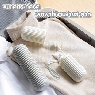 【HOMUHOME ホーム】กล่องใส่แปรงสีฟัน แบบพกพา มี2สีให้เลือก ใส่ยาสีฟันได้ แบบกลม ที่ใส่แปรงสีฟัน KD14 TRV