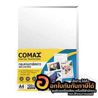 กระดาษ COMAX การ์ดขาว ใช้แล้วสวย ใช้แล้วรวย กระดาษการ์ดขาว ขนาด A4 หนา 120แกรม บรรจุ 50แผ่น/แพ็ค จำนวน 1แพ็ค พร้อมส่ง