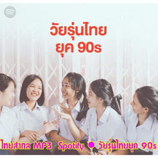 [ CD-MP3 , USB-MP3 ] Spotify ● วัยรุ่นไทยยุค 90s