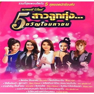 [ CD-MP3 , USB-MP3 ] แกรมมี่โกลด์ ● 5 สาวลูกทุ่ง... ขวัญใจมหาชน