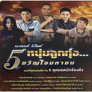 [ CD-MP3 , USB-MP3 ] แกรมมี่โกลด์ ● 5 หนุ่มลูกทุ่ง... ขวัญใจมหาชน