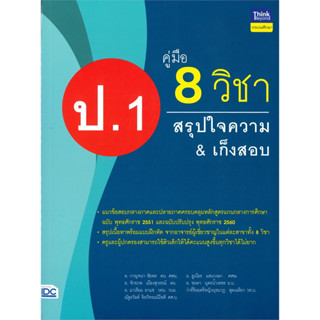 หนังสือ คู่มือ 8 วิชา ป.1 สรุปใจความ &amp; เก็งสอบ