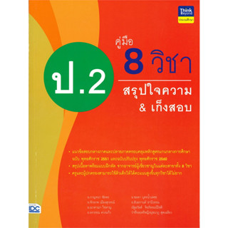 หนังสือ คู่มือ 8 วิชา ป.2 สรุปใจความ &amp; เก็งสอบ