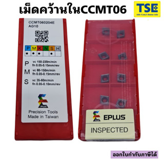 CCMT060204E-AG10 เม็ดคว้านใน(10เม็ด/กล่อง)