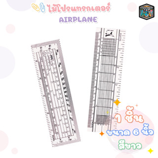ไม้โปรแทรกเตอร์ ไม้โปร AIRPLANE สีขาว ขนาด 6 นิ้ว / 14 cm. ( 1 อัน )