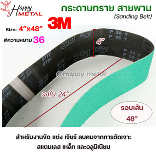 3M กระดาษทราย สายพาน สำหรับ เครื่องบากท่อ สีเขียว ขนาด 4"x48" ความหยาบ #36 รุ่น 577F ( 1 เส้น) ตะเข็บ 3M แท้ 100%