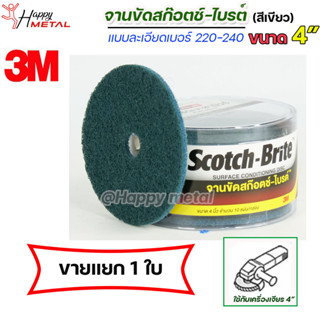 (ขายแยก 1แผ่น) 3M จานขัด สก็อตไบร์ท แผ่นกลม ขนาด 4" เบอร์ 220-240 ละเอียด สีเขียวฟ้า ขัดสแตนเลส ขัดเงา ขัดลบคม