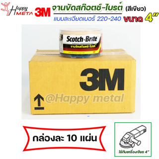 3M จานขัด สก๊อตไบร์ท แผ่นขัด สีเขียว แบบกลม ขนาด 4" เบอร์ 220-240 ละเอียด (1กล่อง 10แผ่น)