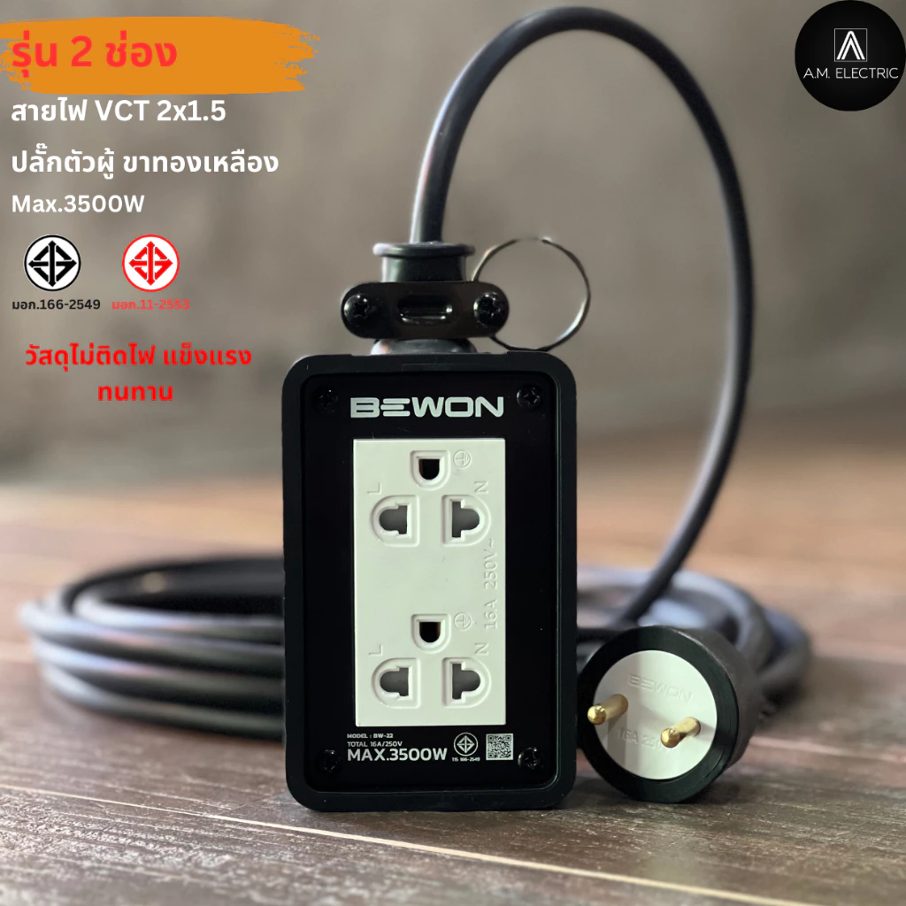 บล็อกยาง BEWON 2ช่อง 3500 Watt รุ่น BW-22 และสาย VCT ปลั๊กพ่วง ปลั๊กสนาม บล็อกยาง ปลั๊กไฟ