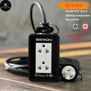 บล็อกยาง BEWON 2ช่อง 3500 Watt รุ่น BW-22 และสาย VCT ปลั๊กพ่วง ปลั๊กสนาม บล็อกยาง ปลั๊กไฟ