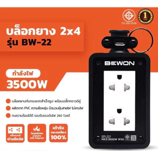 บล็อกยาง BEWON 2ช่อง 3500 Watt รุ่น BW-22 และสาย VCT ปลั๊กพ่วง ปลั๊กสนาม บล็อกยาง ปลั๊กไฟ