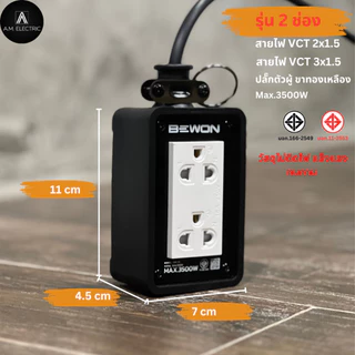 บล็อกยาง BEWON 2ช่อง 3500 Watt รุ่น BW-22 และสาย VCT ปลั๊กพ่วง ปลั๊กสนาม บล็อกยาง ปลั๊กไฟ