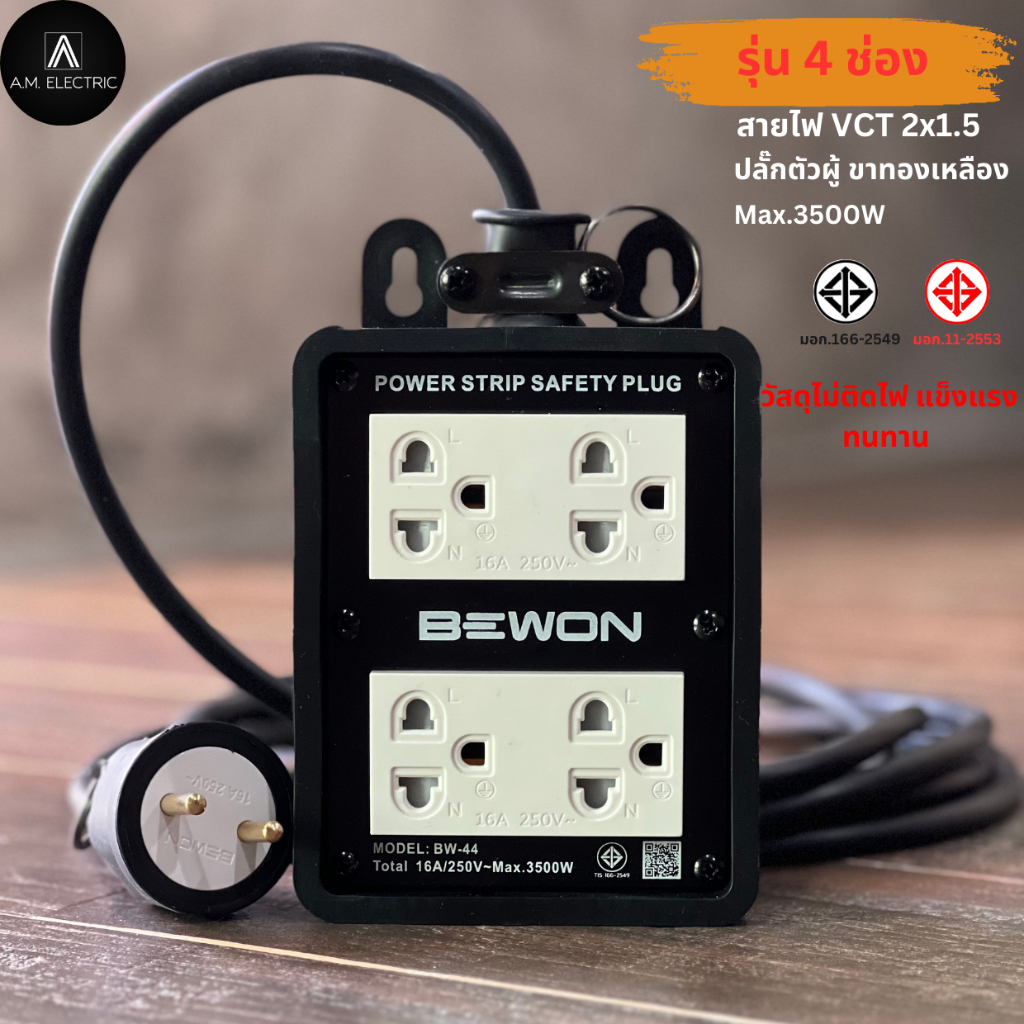 บล็อกยาง BEWON 4ช่อง 3500 Watt รุ่น BW-44 และสายไฟ VCT
