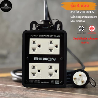 บล็อกยาง BEWON 4ช่อง 3500 Watt รุ่น BW-44 และสายไฟ VCT