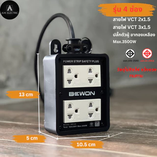 บล็อกยาง BEWON 4ช่อง 3500 Watt รุ่น BW-44 และสายไฟ VCT