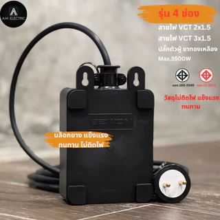 บล็อกยาง BEWON 4ช่อง 3500 Watt รุ่น BW-44 และสายไฟ VCT
