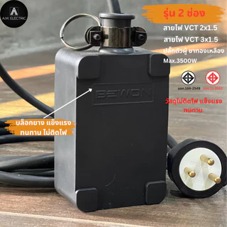 บล็อกยาง BEWON 2ช่อง 3500 Watt รุ่น BW-22 และสาย VCT ปลั๊กพ่วง ปลั๊กสนาม บล็อกยาง ปลั๊กไฟ
