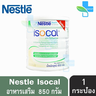 Nestle Isocal เนสท์เล่ ไอโซคาล 850 กรัม (1 กระป๋อง) อาหารทางการแพทย์ สูตรครบถ้วน สำหรับผู้ป่วย ระบบย่อยไม่ดี