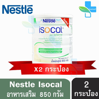 Nestle Isocal เนสท์เล่ ไอโซคาล 850 กรัม (2 กระป๋อง) อาหารทางการแพทย์ สูตรครบถ้วน สำหรับผู้ป่วย ระบบย่อยไม่ดี