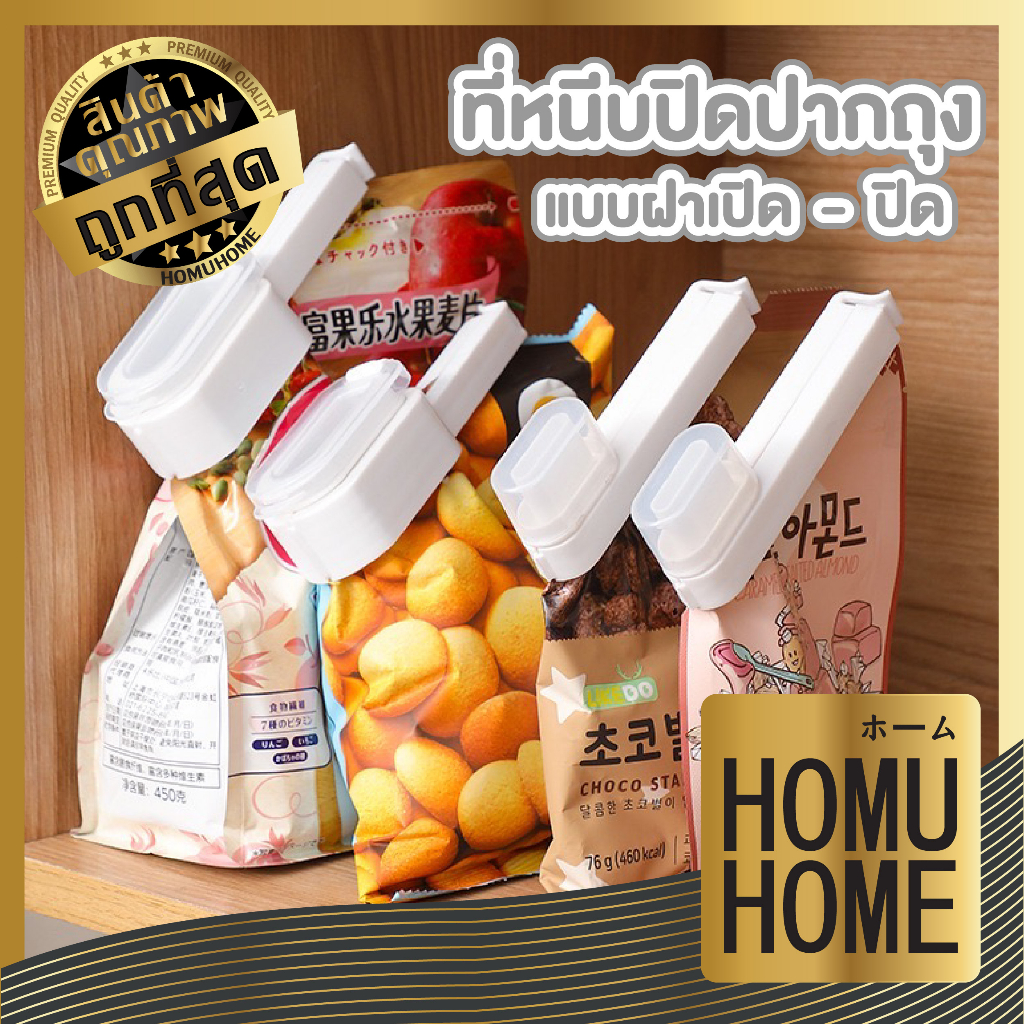 【HOMUHOME ホーム】ที่หนีบปากถุง คลิปหนีบถุงขนมใช้ถนอมอาหาร แบบมีจุกเปิด-ปิด CTN334 TZ2 GK