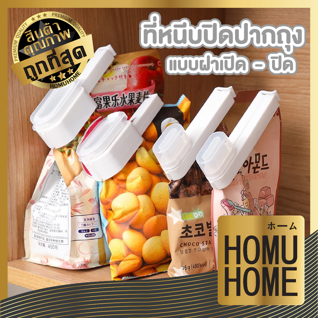 【HOMUHOME ホーム】ที่หนีบปากถุง คลิปหนีบถุงขนมใช้ถนอมอาหาร แบบมีจุกเปิด-ปิด CTN334 TZ2 GK KIT