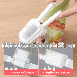 【HOMUHOME ホーム】ที่หนีบปากถุง คลิปหนีบถุงขนมใช้ถนอมอาหาร แบบมีจุกเปิด-ปิด CTN334 TZ2 GK KIT