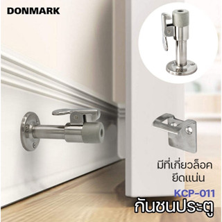 DONMARK กันชนประตู กันชนสแตนเลสออโต้ รุ่น KCP-011