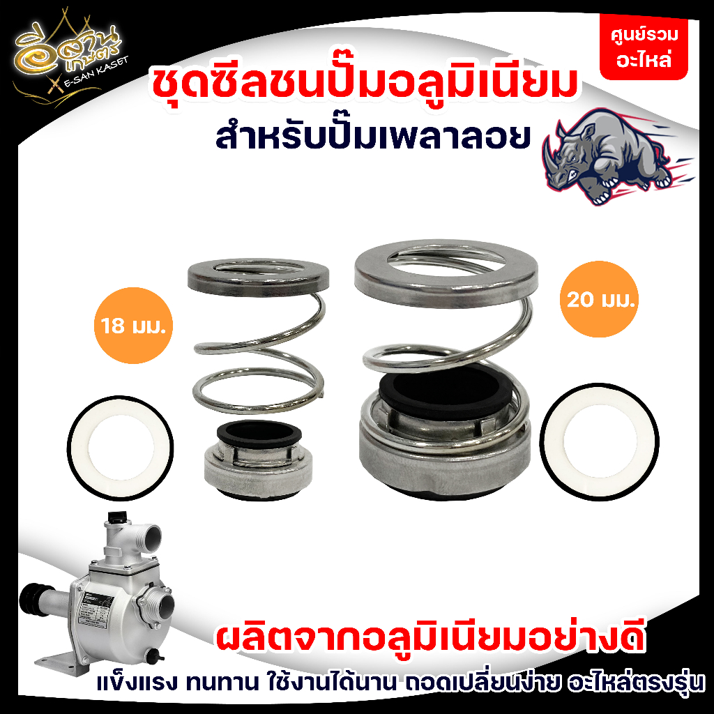ซีลปั๊มSU,ชุดซีลปั๊มเพลาลอยอลูมิเนียม ,ปั๊มน้ำอลูมิเนียม 20 mm/18 mm. สำหรับเครื่องยนต์เบนซิน