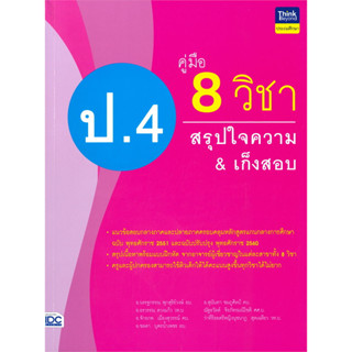 หนังสือ คู่มือ 8 วิชา ป.4 สรุปใจความ &amp; เก็งสอบ