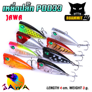 เหยื่อตกปลา เหยื่อปลอม เหยื่อปลั๊ก รุ่น PO033 ขนาด 4cm./3g. (New Color) By JAWA