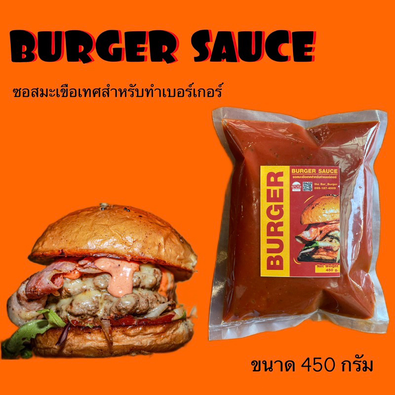 ซอสเบอร์เกอร์ สูตรมะเขือเทศสำหรับทำแฮมเบอร์เกอร์ ขนาดแพค450กรัม