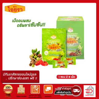 IYARA Triphala ลูกอมตรีผลาตราไอยรา กลิ่นสมุนไพร ช่วยให้ชุ่มคอ 1ซอง 8 เม็ด