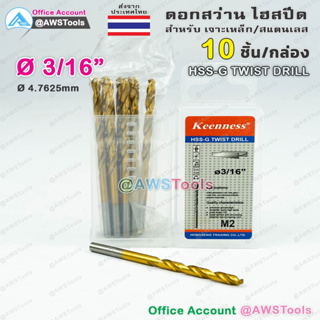 Keenness ดอกสว่าน 3/16" จำนวน 10 อัน(1 กล่อง) HSS-G แบบ ไฮสปีดพิเศษ เคลือบไทเทเนียมสีทอง เจาะเหล็ก สแตนเลส