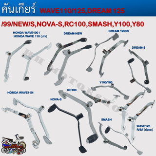 คันเกียร์ WAVE 100/110/110i/125/100S , DREAM125/99/NEW/S , RC100 ,NOVA ,SMASH,Y80/100 *กรุณาเลือกรุ่นที่ต้องการด้านล่าง*