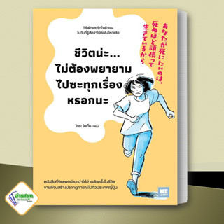 หนังสือ ชีวิตน่ะไม่ต้องพยายามไปซะทุกเรื่องหรอกนะ ผู้เขียน: ไทระ โคเก็น  วีเลิร์น (WeLearn) จิตวิทยา การพัฒนาตนเอง