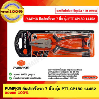 PUMPKIN คีมปากจิ้งจก 7 นิ้ว รุ่น PTT-CP180 14452 ของแท้ 100% ร้านเป็นตัวแทนจำหน่าย