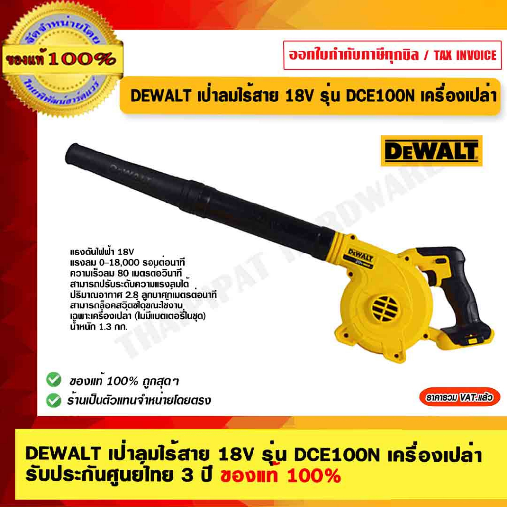 DEWALT เป่าลมไร้สาย 18V รุ่น DCE100N เครื่องเปล่า รับประกันศูนย์ไทย 3 ปี ของแท้ 100% ร้านเป็นตัวแทนจำหน่าย