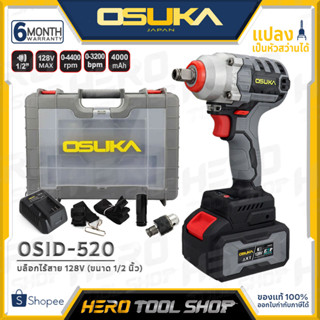 OSUKA บล๊อค บล๊อก ถอดล้อ ไร้สาย 128V (BL MOTOR มอเตอร์ไร้แปรงถ่าน) แกน 1/2 นิ้ว (4 หุน, แรงบิด 420Nm) รุ่น OSID-520