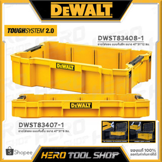 DEWALT ถาดใส่ของ TOUGH SYSTEM 2.0 รุ่น DWST83407-1 (แบบก้นตื้น) / DWST83408-1 (แบบก้นลึก)