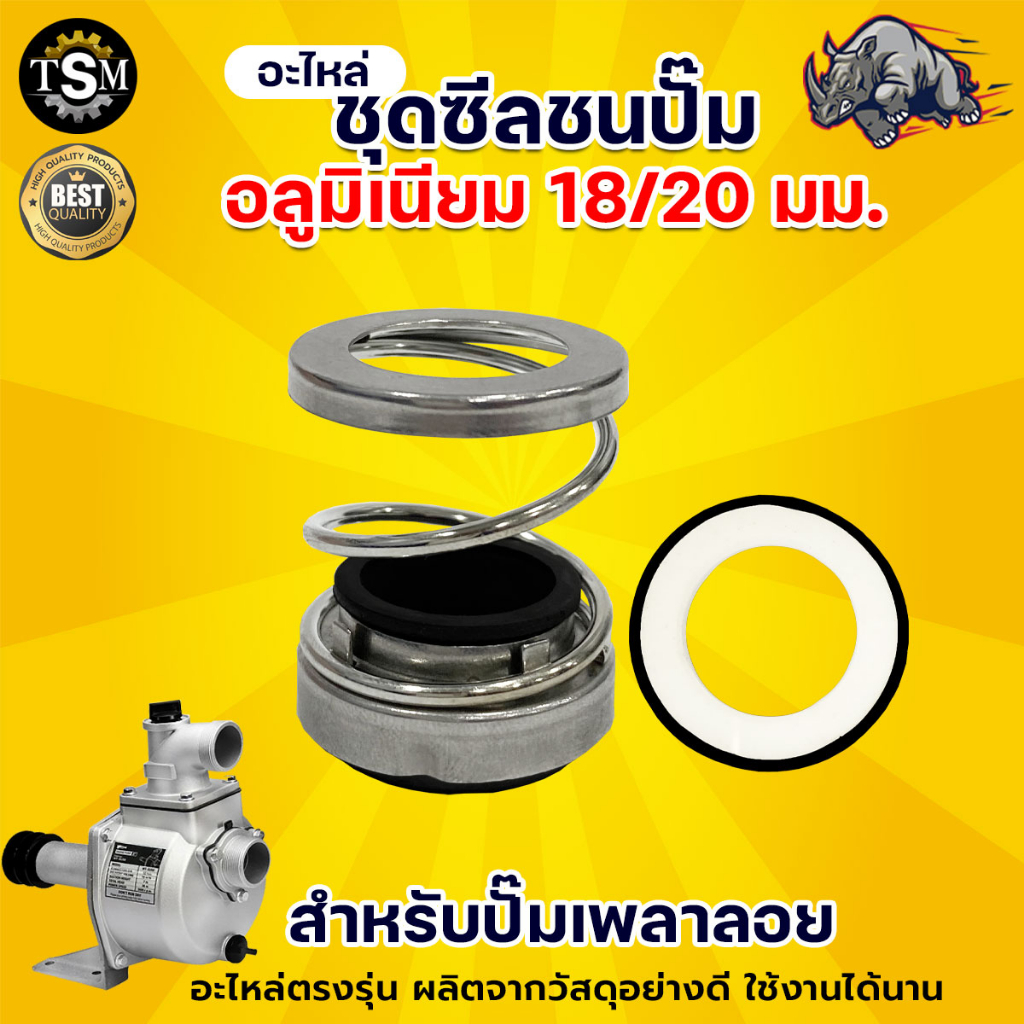 ชุดซีลปั๊มเพลาลอยอลูมิเนียม ปั๊มน้ำอลูมิเนียม 20 mm./18 mm. อะไหล่เครื่องยนต์เบนซิน