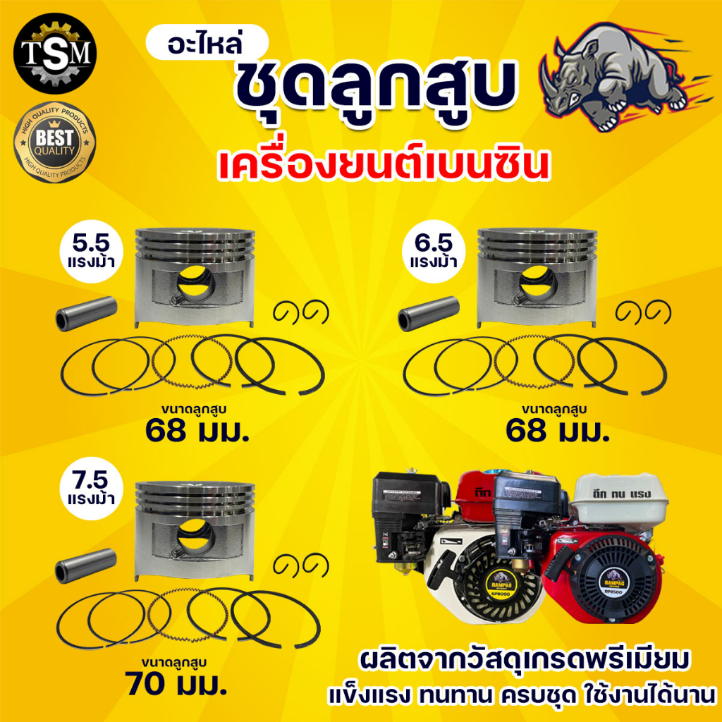 ชุดลูกสูบเครื่องยนต์เบนซิน 5.5, 6.5, 7.5 HP ( ครบชุด ) ชุดลูกสูบ ลูกสูบ อะไหล่เครื่องยนต์ ทดแทน